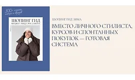 Шопинг гид Зима 2025