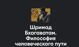 Шримад Бхагаватам. Философия человеческого пути
