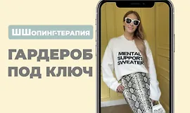 Шшопинг-терапия «Гардероб под ключ»