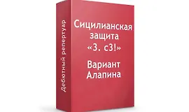 Сицилианка Вариант Алапина "3.с3"