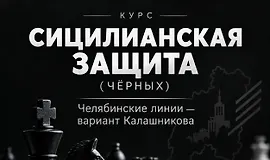Сицилианская защита (чёрными).Челябинские линии — вариант Калашникова