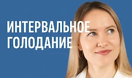 Интервальное голодание (TutorPlace)