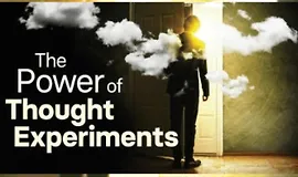 Сила мысленных экспериментов