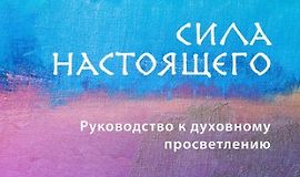 Сила настоящего. Руководство к духовному просветлению logo