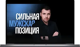 Сильная мужская позиция