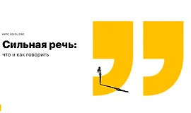 Сильная речь: что и как говорить