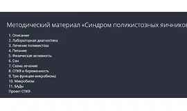 Синдром поликистозных яичников