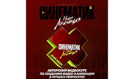 Синематик. Нейроанимация