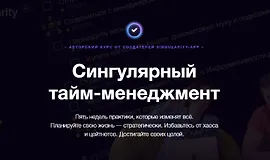 Сингулярный тайм-менеджмент