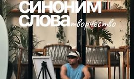 Синоним слова творчество logo