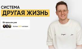 Система Другая жизнь logo