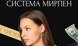 Система Мирпен logo