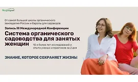Система органического садоводства для занятых женщин