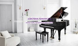 Система пианиста logo