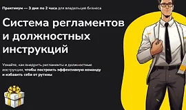 Система регламентов и должностных инструкций