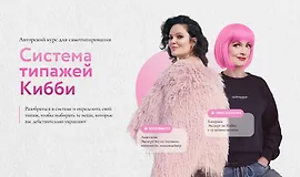 Система типажей Кибби