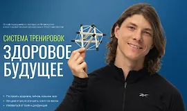 Система тренировок Здоровое будущее
