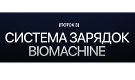 Система зарядок Biomachine logo