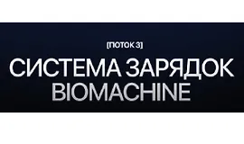 Система зарядок Biomachine