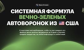 Системная формула вечно-зеленых Автоворонок из США logo