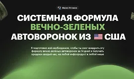 Системная формула вечно-зеленых Автоворонок из США