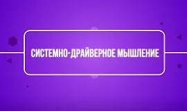 Системно-драйверное мышление