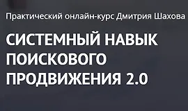 Системный навык поискового продвижения 2.0