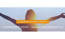 Сияющее тело - наша молодость