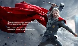 Скандинавское язычество, Толкин, Игра престолов, Марвел