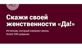 Скажи своей женственности «Да!» logo