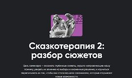 Сказкотерапия 2: Разбор сюжетов logo
