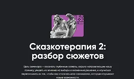 Сказкотерапия 2: Разбор сюжетов