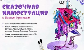 Сказочная иллюстрация