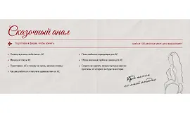 Сказочный анал