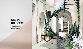 Скетч во всем!