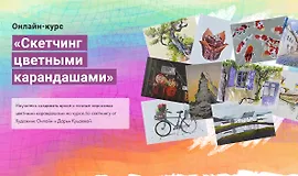 Скетчинг цветными карандашами
