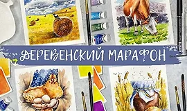 Скетчинг. Деревенский марафон