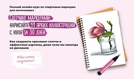 Скетчинг маркерами: Нарисуйте 11 ярких иллюстраций с нуля