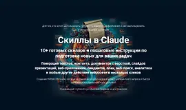 Скиллы в Claude