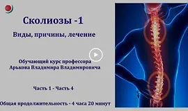 Сколиозы - 1. Виды, причины, лечение
