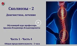 Сколиозы - 2. Диагностика, лечение (продвинутый уровень)