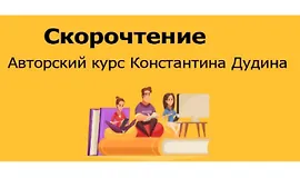 Скорочтение. Авторский курс Константина Дудина