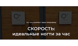 Скорость: Идеальные ногти за час logo