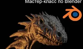 Скульптинг в Blender. Моделируем голову дракона с нуля