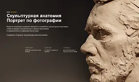 Скульптурная анатомия. Портрет по фотографии