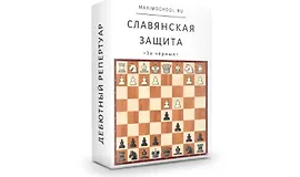 Славянская защита за чёрных