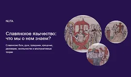 Славянское язычество: что мы о нем знаем?