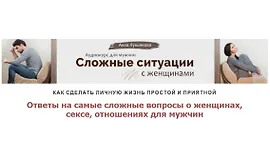 Сложные ситуации с женщинами