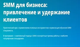 SMM для бизнеса: Привлечение и удержание клиентов
