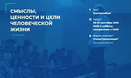 Смыслы, ценности и цели человеческой жизни